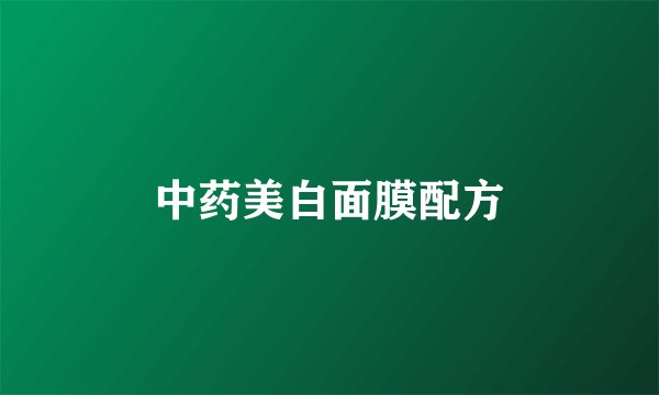 中药美白面膜配方
