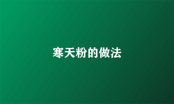 寒天粉的做法