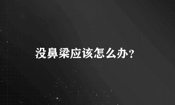 没鼻梁应该怎么办？
