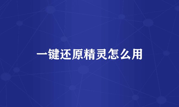 一键还原精灵怎么用
