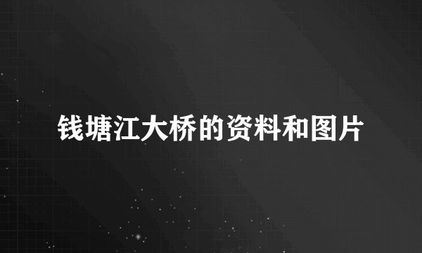 钱塘江大桥的资料和图片
