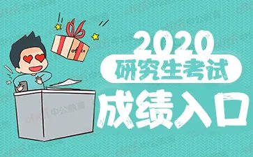 2020考研成绩查询入口