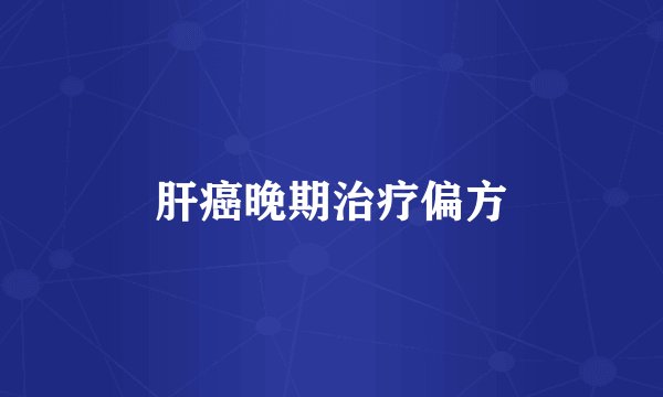 肝癌晚期治疗偏方