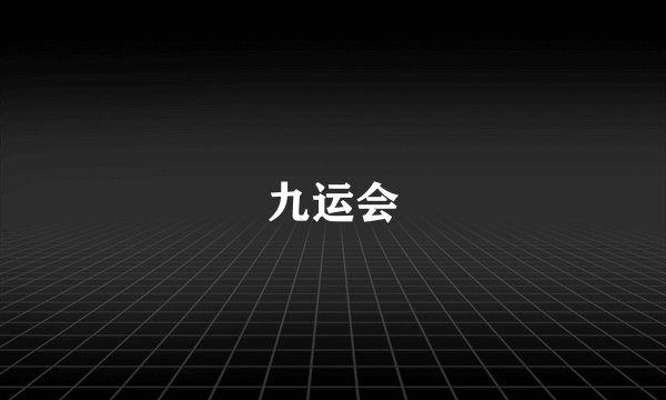 九运会