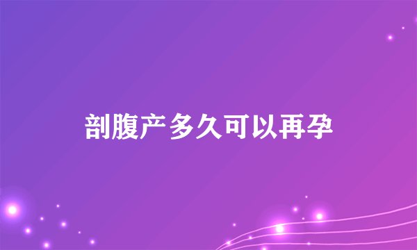 剖腹产多久可以再孕