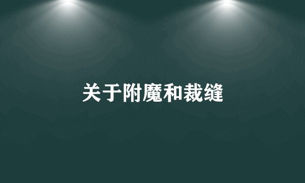 关于附魔和裁缝