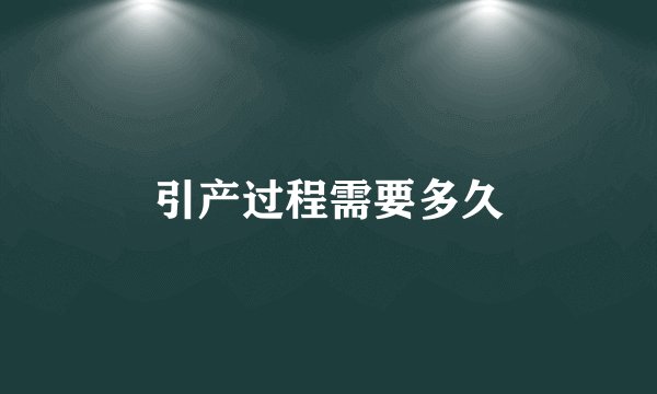 引产过程需要多久
