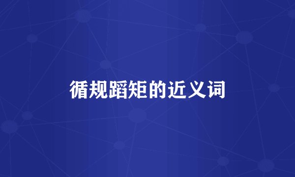 循规蹈矩的近义词