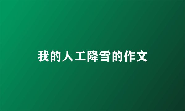 我的人工降雪的作文