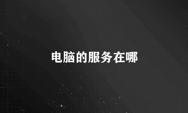 电脑的服务在哪