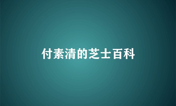 付素清的芝士百科