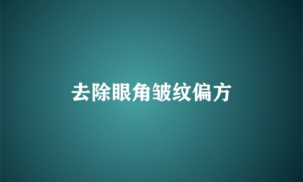 去除眼角皱纹偏方