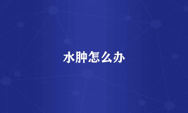 水肿怎么办