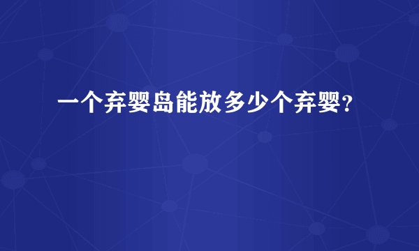 一个弃婴岛能放多少个弃婴？