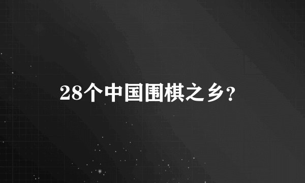 28个中国围棋之乡?