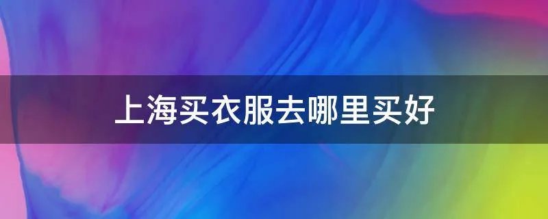 上海买衣服去哪里买好