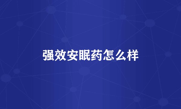 强效安眠药怎么样
