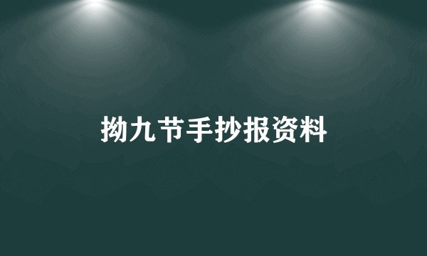 拗九节手抄报资料