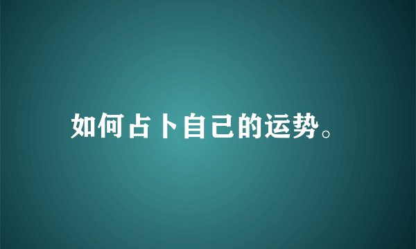 如何占卜自己的运势。