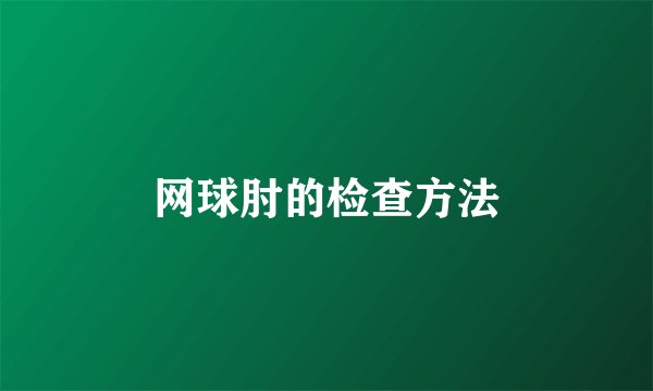 网球肘的检查方法