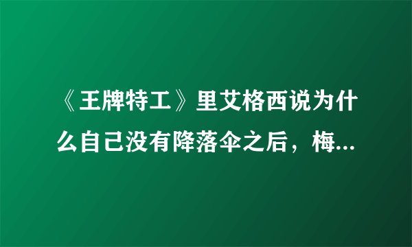 《王牌特工》里艾格西说为什么自己没有降落伞之后，梅林说了句什么?意思是收起你的玻璃心。我要英文？