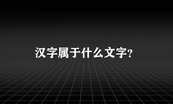 汉字属于什么文字？