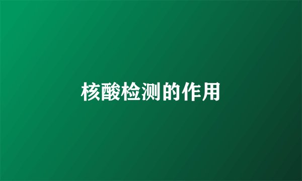 核酸检测的作用