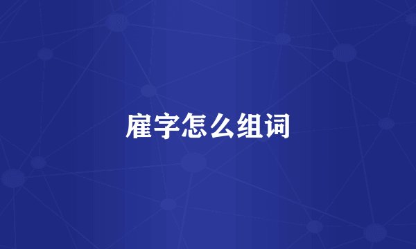 雇字怎么组词