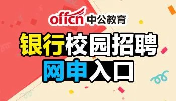 2020中国银行秋季校园招聘网申报名入口