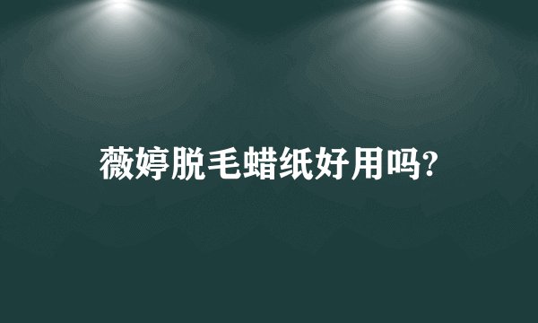 薇婷脱毛蜡纸好用吗?