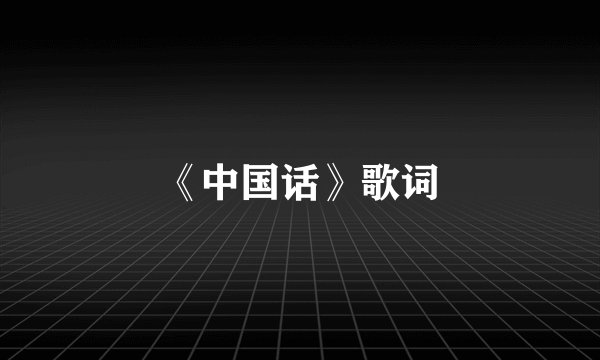 《中国话》歌词