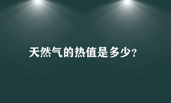 天然气的热值是多少？
