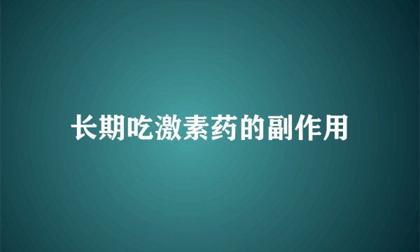 长期吃激素药的副作用