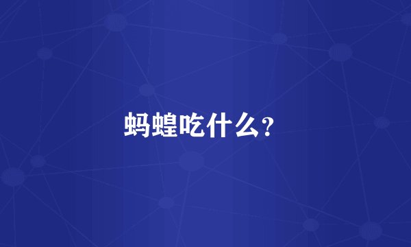 蚂蝗吃什么？