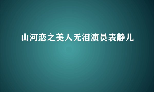 山河恋之美人无泪演员表静儿