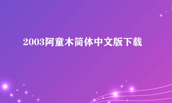 2003阿童木简体中文版下载