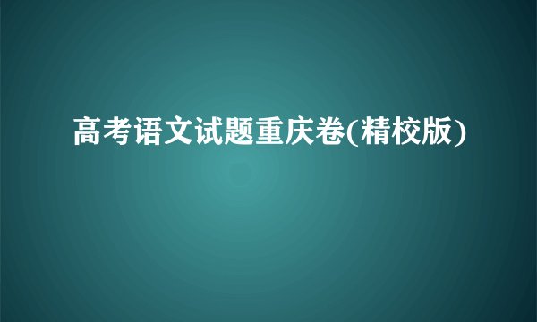 高考语文试题重庆卷(精校版)