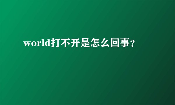 world打不开是怎么回事？