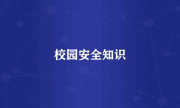 校园安全知识