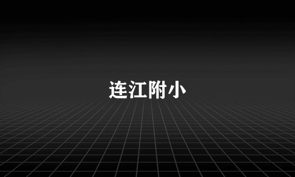 连江附小