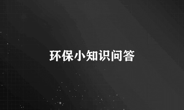 环保小知识问答