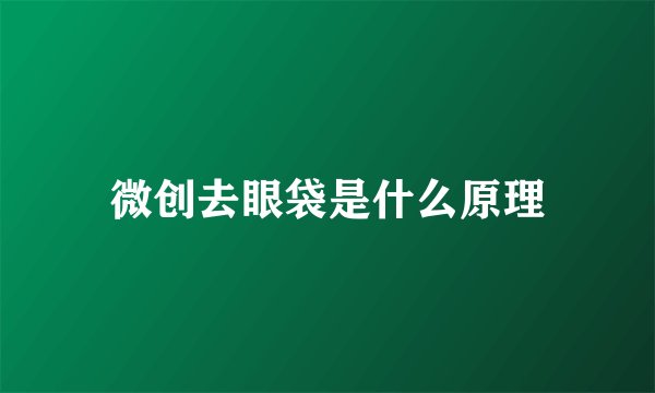微创去眼袋是什么原理