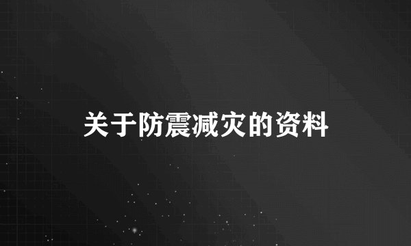 关于防震减灾的资料