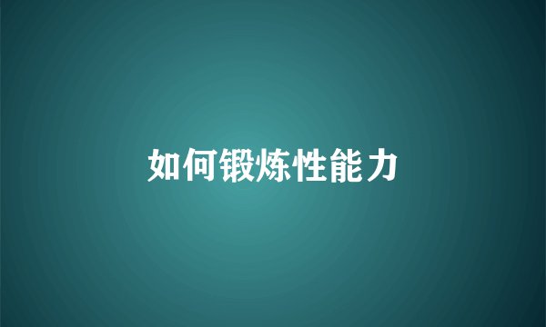 如何锻炼性能力