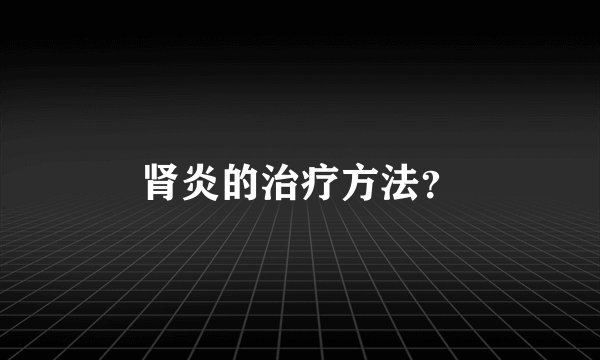 肾炎的治疗方法?