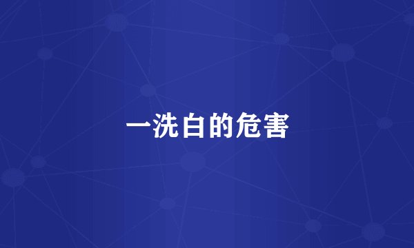 一洗白的危害