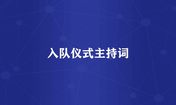 入队仪式主持词