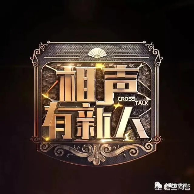 有人说《相声有新人》中的博士夫妇在哗众取宠!你怎么看?
