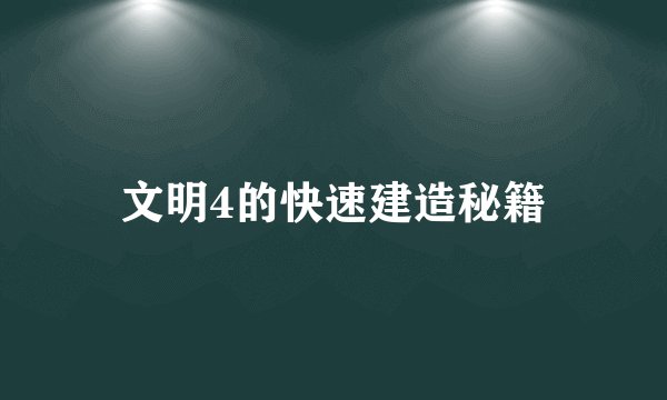 文明4的快速建造秘籍