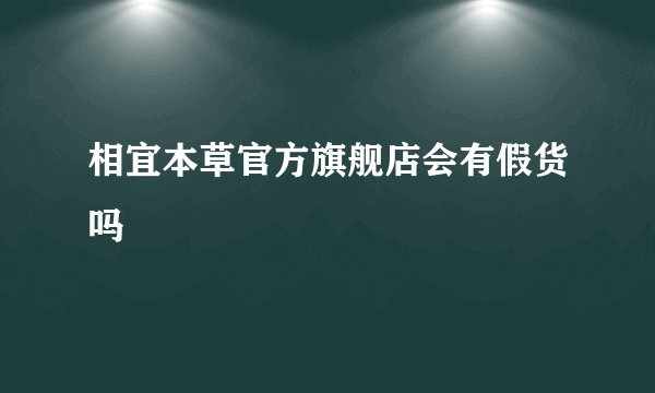 相宜本草官方旗舰店会有假货吗
